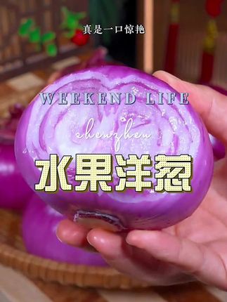 #洋葱#水果洋葱#优质农产品#特色农产品