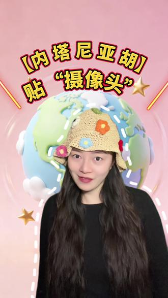 【内塔尼亚胡】的苹果手机摄像头被贴住,没有固定手机,这什么操作?#全球创作者计划 #零基础看懂全球