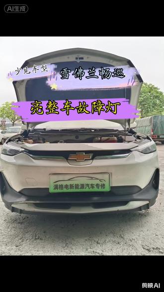 雪佛兰畅巡不能慢充,亮整车故障灯 轻松解决,省钱省时省力#不能慢充 #雪佛兰畅巡维修 #慢充故障 #慢充不充电 #新能源慢充维修