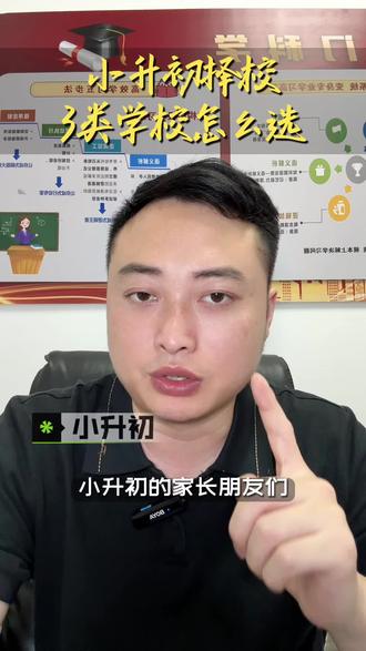 六安小升初怎么择校?有什么要求?#小升初教育 #小升初成长规划 #小升初注意事项 #六安小升初