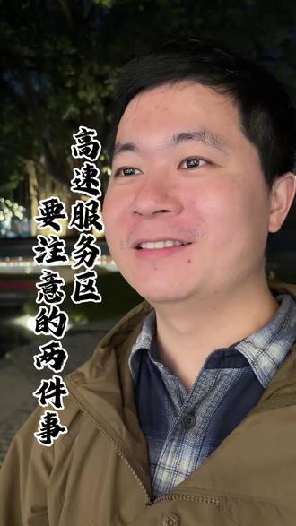 高速服务区,一定要注意这两件事#高速#高速服务区#过年