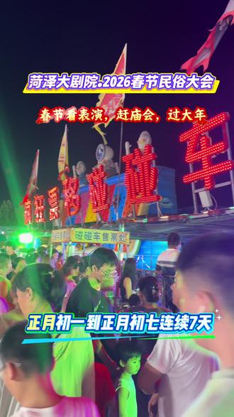 菏泽大剧院牡丹广场,举办2026年春节非遗民俗大会!#去哪玩 #春节去哪玩 #庙会 #赶会#赶会