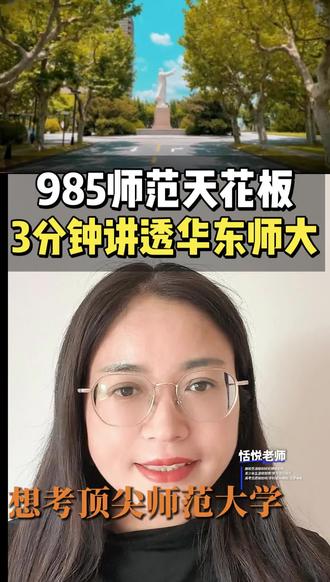 #教育#高考#志愿填报#升学规划
华东师范大学——师范类的天花板,她有哪些优势专业,哪些学生适合报考,3分钟视频讲透报考华师大全逻辑