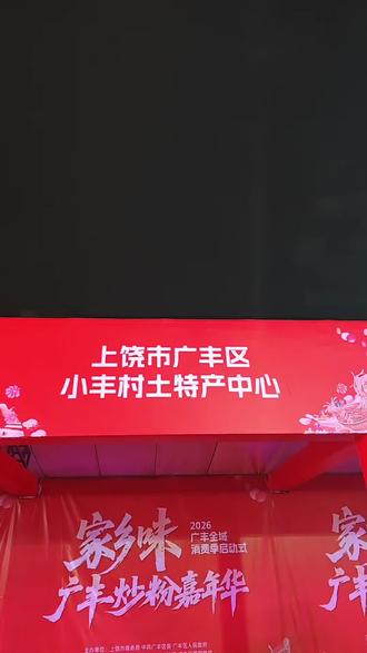 “家乡味,广丰炒粉嘉年华”暨2026全域消费季!