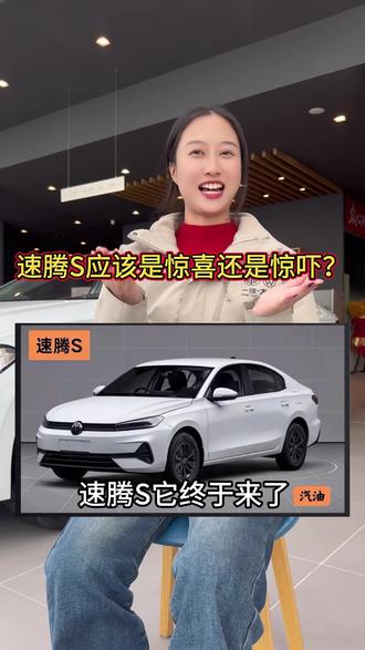 速腾S是惊喜还是惊吓?
#速腾s #一汽大众#VW341 #速腾 #买车换车先逛一汽大众