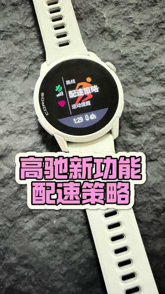 高驰手表新功能-跑步配速策略 大家敬请期待#马拉松 #跑步 #高驰