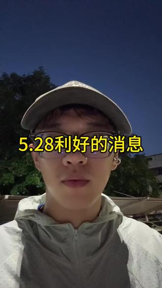 5.28利好的消息 #小i理财 #理财 #基金 #科创 #科创50