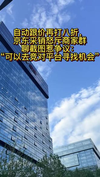 自动跟价再打八折,京东采销怒斥商家群聊截图惹争议:“可以去竞对平台寻找机会”