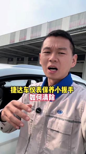 一招清除捷达车上面的保养小扳手标识。#捷达 #捷达vs5 #每天一个用车知识