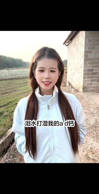 忘词了 不好意思#ad钙奶
#单身