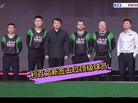 利百文新签五位顶级球员,薛珍麒、张堃鹏、马克·艾伦、希金斯,代勇#利百文 #台球 #张堃鹏 #代勇##强烈推荐