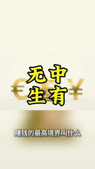 为什么你永远缺钱?因为你还不知道钱可以这样"无中生有"#商业模式#商业思维 #认知觉醒