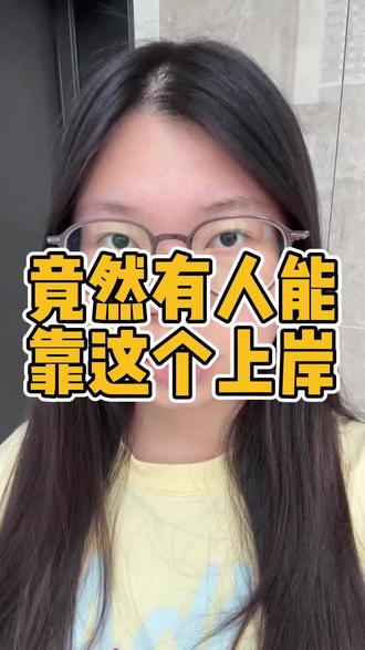 竟然有人能靠这个就上岸了 #ai #电商 #豆包 #带货 #干货分享