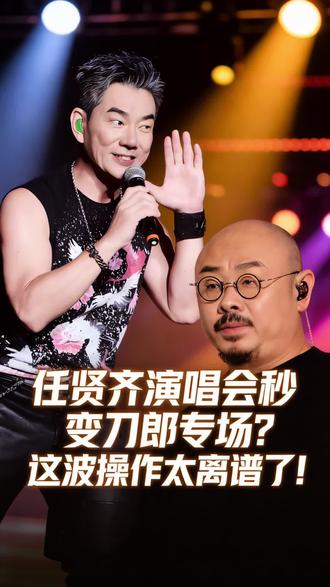 笑不活了🤣任贤齐演唱会变刀粉认亲现场#vlog日常 #任贤齐#刀郎#日常分享 #万物皆可种草搜