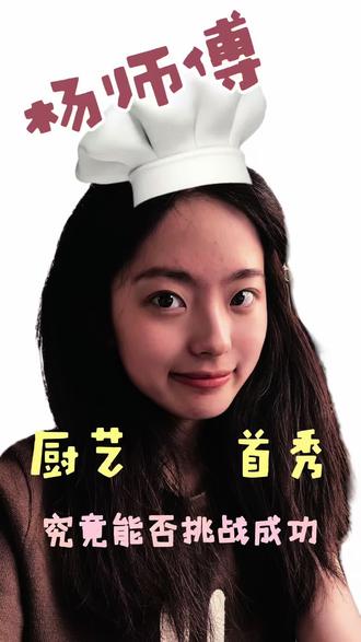 杨师傅的厨艺首秀 究竟如何?!🤔#如何成为美食博主