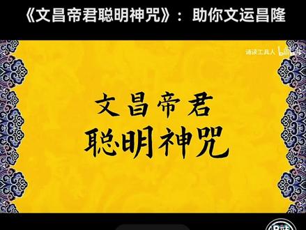 文昌帝君聪明zhou,要考试升学的,要写文案搞创新的,考前默涌三遍。#择日#文昌帝君 #古人智慧 #文昌帝君考神 #文曲星君