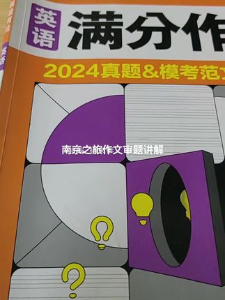 中考英语满分作文旅行与交通南京之旅范文审题讲解#初中英语 #中考英语 #中考英语作文