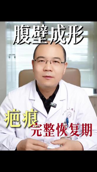 关于你最在意的腹壁成形疤痕问题,一篇讲明白!#疤痕 #腹壁成形 #宝妈身材 #宝妈身材逆袭 #疤痕增生