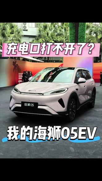 海狮05EV•充电口打不开?怎么办,我来教你 #热门 #比亚迪 #每天一个用车知识 #比亚迪海狮05 #常山买车