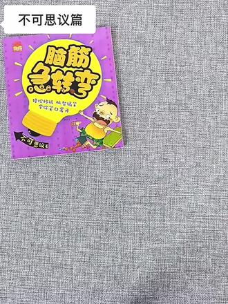 #脑筋急转弯 脑筋急转弯小学生一二三四年级课外阅读漫画6-12岁儿童带拼音益智阅读课外书猜谜语大全集老师推荐正版逻辑思维书籍幼儿园故事读物#脑壳急转弯 #课外阅读 #小学生 #小学生阅读