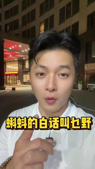 蝌蚪用白话点讲呢 #广府文化#粤语经典 #白话