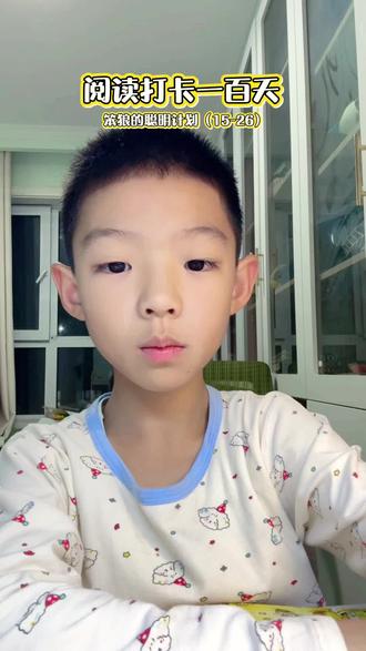 #让阅读成为一种习惯 锦绣小学一年级阅读打卡第一百天——笨狼的聪明计划(15-26)