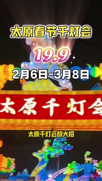 太原千灯会好看又好玩,会动的恐龙,浩瀚星球,花仙子灯展超震撼,20:30烟花瀑布,打铁花,火壶,篝火晚会,孩子玩到不想走,太原过年遛娃直接冲!
#太原千灯会 #太原遛娃好去处 #太原过年 #城市烟火气#地方特色文化