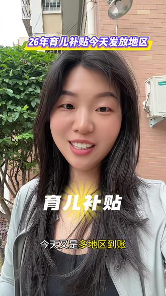 育儿补贴发放了也有可能显示待发放 显示已发放没到账查其他账户或者有延时 都是正常的 #26年育儿补贴 #育儿补贴新政策 #育儿补贴金 #多地区 #育儿补贴发放