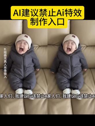我建议禁止ai特效视频教程 #禁止ai特效教程 ai视频怎么制作 ai生成的离谱视频 #宝宝说话ai特效#当ai觉醒了自我意识#即梦ai 老人看ai小孩视频 0到2岁ai视频 ai生成同款 #禁止ai特效素材
