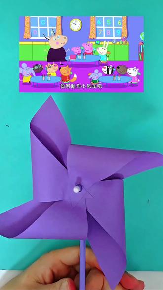 春天就该玩小风车呀!跟着佩奇一起做,把风都装在手里~🍃
#小猪佩奇手工 #春日手工 #亲子陪伴 #纸风车 #幼儿园手工