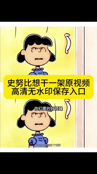 好烦躁,我恨这个世界,谁也别和我说话 史努比好想干一架原视频保存教程来了 谁也别找我说话 谁也别找我说话原视频保存教程 谁也别找我说话 谁也别找我说话原视频 史努比谁也别找我说话原视频 谁也别和我说话全世界都让我感到抓狂 谁也别找我说话无水印保存 史努比谁也别找我说话原视频 谁也别和我说话全世界都让我感到抓狂 史努比谁也别找我说话壁纸 谁也别找我说话无水印原视频可下载 谁也别找我说话原视频 史努比谁也别找 我说话无水印 窝窝囊囊原谅人视频 谁也别找我说话原视频素材 谁也别找我说话原视频怎么拿 谁也别找我说话原视频怎么拿 史努比谁也别找我说话原视频 谁也别找我说话原视频 谁也别找我说话 谁也别找我说话原视频可下载 谁也别找我说话原视频怎么保存 谁也别找我说话全世界都让我抓狂出自哪里谁也别找我说话原视频 谁也别找我说话动画片 谁也别找我说话图片 谁也别找我说话全世界都让我 谁也别找我说话壁纸 谁也别和我说话 谁也别找我说话表情包 谁也别找我说话 谁也别找我说话文案 史努比好想干一架 史努比干架 史努比好烦躁 史努比最好谁也别和我说话#史努比 #剪映 #好想干一架 #谁也别和我说话 #微信背景图 好烦躁,我恨这个世界,谁也别和我讲话史努比打一架
