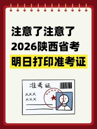 明日9:00开始打印准考证!#公务员考试备考 #陕西省考 #准考证 #考公考编 #上热门