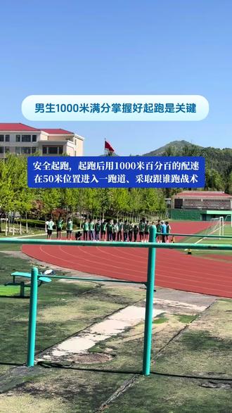 掌握好安全起跑是1000米拿满分的关键#烟台中考 #大数据让我们相遇 #烟台善强中考体育 #烟台中考