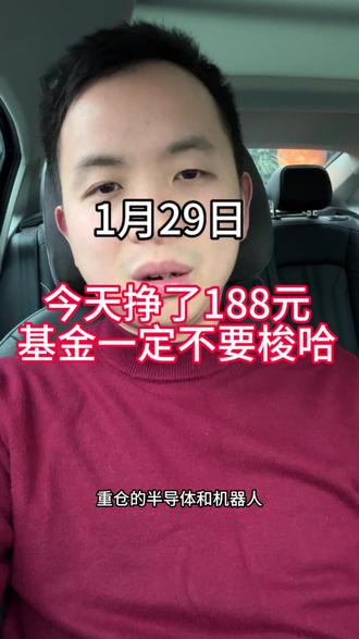 今天挣了188元,买基金任何时候不会梭哈#基金理财 #基金梭哈 #基金入门基础知识