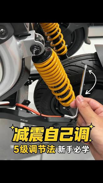 记住了!两个减震器档位要调成一致哦 千万别一软一硬#九号减震调节 #九号小知识 #九号电动车