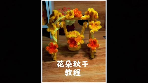 简简单单一学就会#手工diy #扭扭棒#秋千#摆件