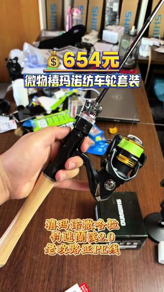 路亚微物新手纺车轮套装,主打大品牌性价比!总消费654元!
轮:禧玛诺撒哈拉C2000SHG
杆:钓迷蘭溪2.0 S56UL
线:老攻路亚0.6号100米、西格白标1.2号
#微物路亚 #禧玛诺微物纺车轮 #禧玛诺纺车轮 #微物路亚竿