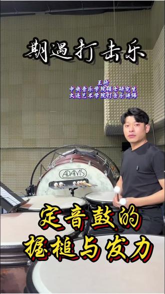 王琦的“打手”养成计划。定音鼓的握槌与发力#打击乐 #定音鼓#定音鼓槌 #打击乐教学 #艺考