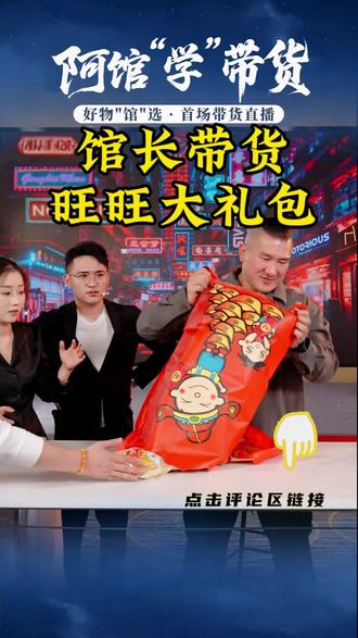 馆长直播带货 旺旺大礼包#馆长 #智慧馆长1号 #馆长直播 #旺旺 #旺旺大礼包