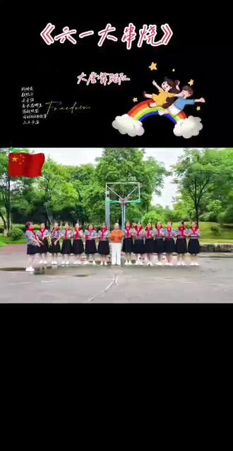 随着姐妹团队《庆六一 》.校园紅歌会,用红色精神润童心 ,笑对岁月,永葆童心!同时祝所有老顽童节日快乐💐💐