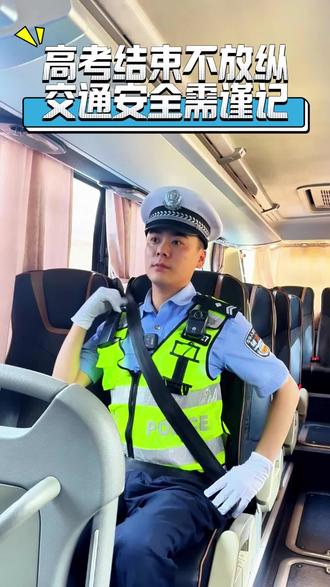 高考结束不放纵 交通安全需谨记