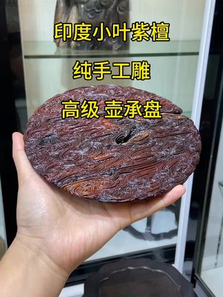 印度小叶紫檀纯手工雕刻壶承底座赏盘 #收藏品 #艺术品 #文玩收藏 #精品 #传统手工