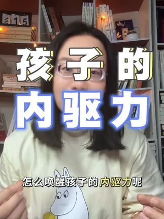 读书分享赛道文案素材 - 怎么唤醒孩子的内驱力呢? #教育读物 #青春期教育 #好书分享 - 小江作品