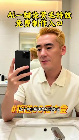 中年叛逆AI染黄毛特效教程来了!#剪映#一键染黄毛黄毛特效一键入口 #AI黄毛#黄毛特效#中年叛逆 80后叛逆老登染黄毛叛逆染发教程90后叛逆期染头发叛逆老登黄毛穿搭一键染黄毛黄毛马斯克同款发型 黄毛特效黄毛特效拍同款 黄发染发特效染黄毛特效ai一键染黄毛特效教程来了 超酷的染黄毛特效