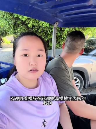 欢迎收看裸辞在花都马溪摆摊卖卤味的我们,这几天天气好热呀姐妹们#摆摊#卖卤味#花都马溪#现卤现卖