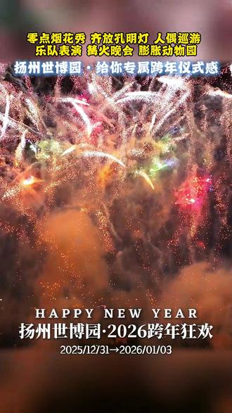 🔥 告别2025,拥抱2026!在扬州世博园的烟火下,一起喊出新年快乐!