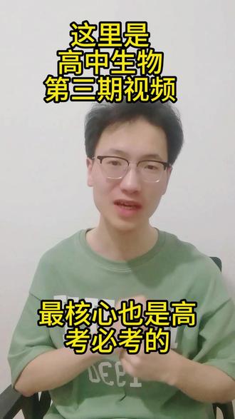 #高中生物知识讲解 #高考生物真题 生物第三期视频