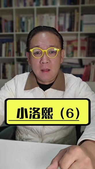 还有别的,大家在评论区里添加…… #小洛熙