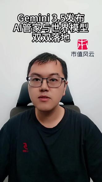 Gemini 3.5发布,AI管家与世界模型双双落地 #Gemini3.5
#大模型 #财经#热点