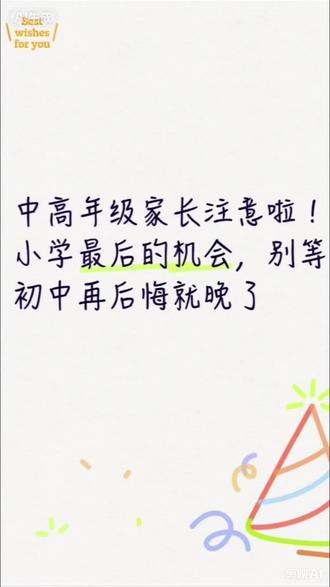 中高年级的家长注意啦!!!#